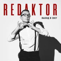 reDaktor - Нереальные пьяные слушать песню