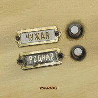 MADURI - Чужая родная слушать песню