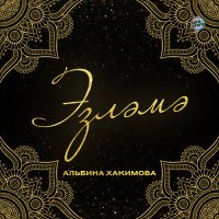 Альбина Хакимова - Эзләмә слушать песню