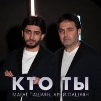 Марат Пашаян, Арни Пашаян - Кто ты слушать песню