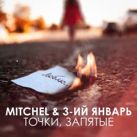 MITCHEL, 3-ий Январь - Точки, запятые слушать песню