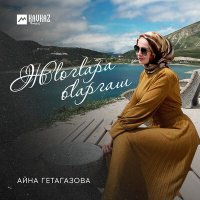 Айна Гетагазова - Жlогlара бlаргаш слушать песню