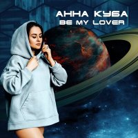 АННА КУБА - Be My Lover слушать песню