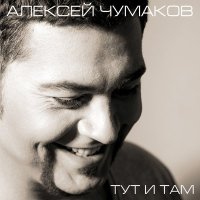 Алексей Чумаков - Девочка, девушка, женщина слушать песню