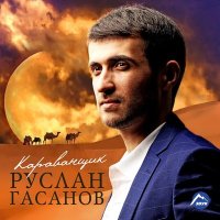 Руслан Гасанов - Самая слушать песню