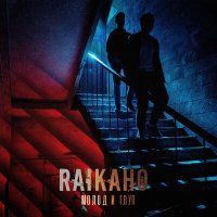 RAIKAHO - Молод и глуп слушать песню