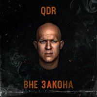 QDR - Затоненый слушать песню