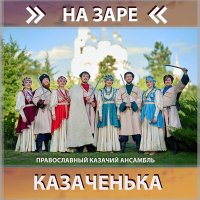 Православный казачий ансамбль Казаченька - Любо, братцы, любо! слушать песню