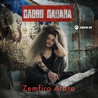 Zemfira Atara - Слово пацана слушать песню