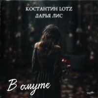 Константин LOTZ, Дарья Лис - В омуте слушать песню