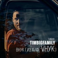 Тимур Timbigfamily - ВНУК (из фильма «VНУК») слушать песню