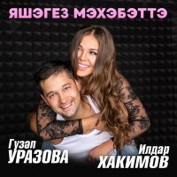 Гузель Уразова, Ильдар Хакимов - Яшэгез мэхэбэттэ слушать песню