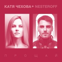 Катя Чехова, Nesteroff - Прощай слушать песню