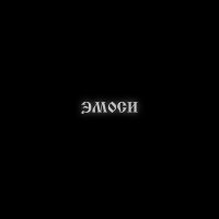 Wissa - Эмоси слушать песню