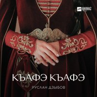 Руслан Дзыбов - Къафэ Къафэ слушать песню