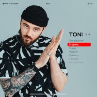 TONI - Вторник слушать песню