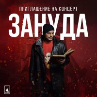 Зануда - Приглашение на концерт слушать песню