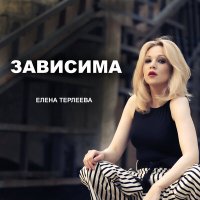 Елена Терлеева - Зависима слушать песню