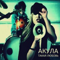 Акула - Такая любовь (Ремикс) слушать песню