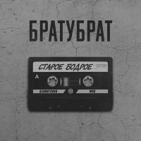 БРАТУБРАТ, PITON, Brick Bazukа - О чём нельзя вслух слушать песню