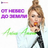 Алёна Апина - От небес до земли слушать песню