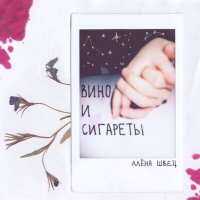 алёна швец. - Вино и сигареты слушать песню