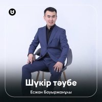 Есжан Бауыржанұлы - Шүкір тәубе слушать песню