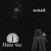 Анхай - Наш час слушать песню