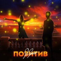 Франк - Позитив слушать песню