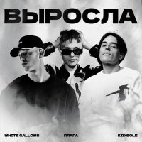 WHITE GALLOWS, Плага, Kid Sole - Выросла слушать песню