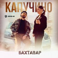 Бахтавар - Капучино слушать песню