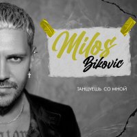 Milos Bikovic - Танцуешь со мной слушать песню