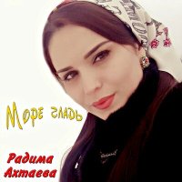 Радима Ахтаева - Море гладь слушать песню