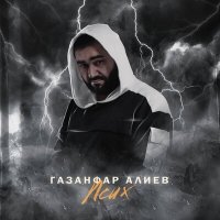 Газанфар Алиев - Псих слушать песню