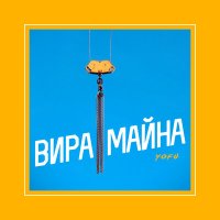 Yofu - Вира майна слушать песню