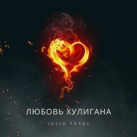 Julia Fatal - Хулиган слушать песню