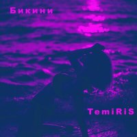 Temiris - Бикини слушать песню