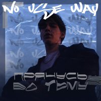 No Use Way - Прячусь во тьму слушать песню