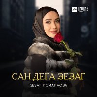 Зезаг Исмаилова - Сан дега зезаг слушать песню