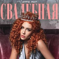 Анна МАЙ - Свадебная слушать песню