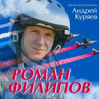 Андрей Куряев - Роман Филипов слушать песню