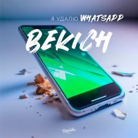 Bekich - Я удалю whatsapp слушать песню