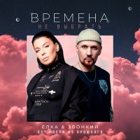 Ёлка, Звонкий - Времена не выбрать (Dimas & D-Music Remix) слушать песню