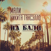 Мали, Гансэлло - На Бали слушать песню