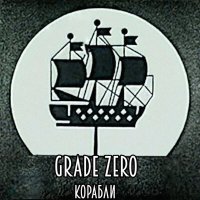 Grade Zero - Корабли слушать песню