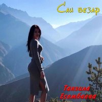 Танзила Есембаева - Сан везар слушать песню