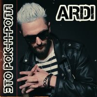 Ardi - Это рок-н-ролл слушать песню