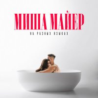 Миша Майер - На разных языках слушать песню