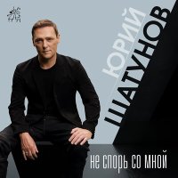 Юрий Шатунов - Не спорь со мной слушать песню