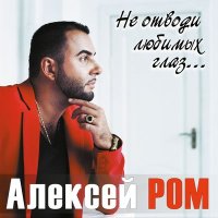 Алексей Ром - Любимая, единственная, верная слушать песню